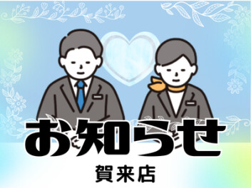 店休日のお知らせ！！！！